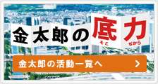 金太郎の底力｜千葉県の経済活性、金太郎におまかせください。